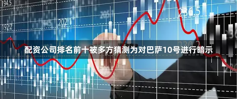 配资公司排名前十被多方猜测为对巴萨10号进行暗示