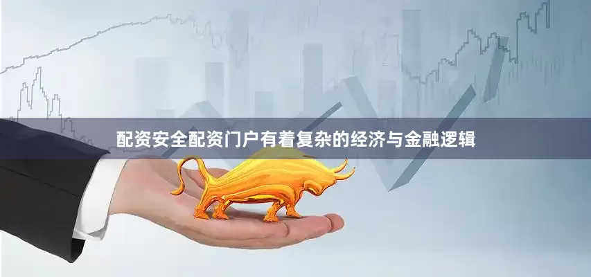 配资安全配资门户有着复杂的经济与金融逻辑