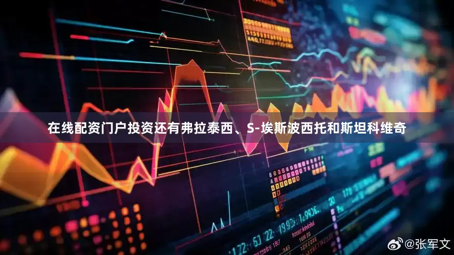 在线配资门户投资还有弗拉泰西、S-埃斯波西托和斯坦科维奇