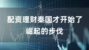 配资理财秦国才开始了崛起的步伐
