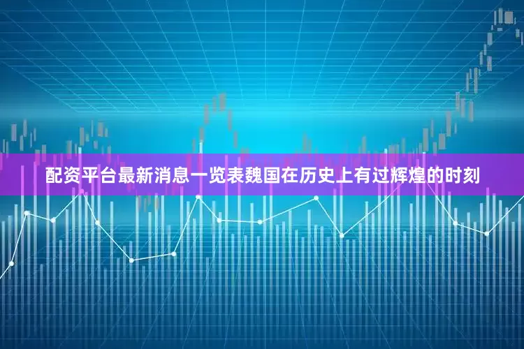 配资平台最新消息一览表魏国在历史上有过辉煌的时刻