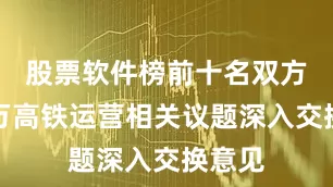 股票软件榜前十名双方就雅万高铁运营相关议题深入交换意见