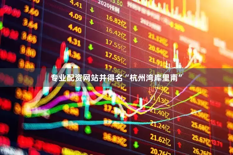 专业配资网站并得名“杭州湾库里南”