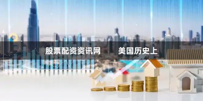 股票配资资讯网        美国历史上
