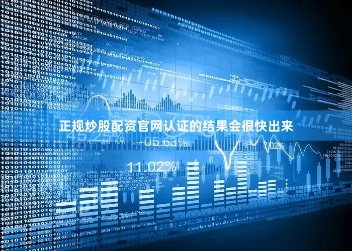 正规炒股配资官网认证的结果会很快出来