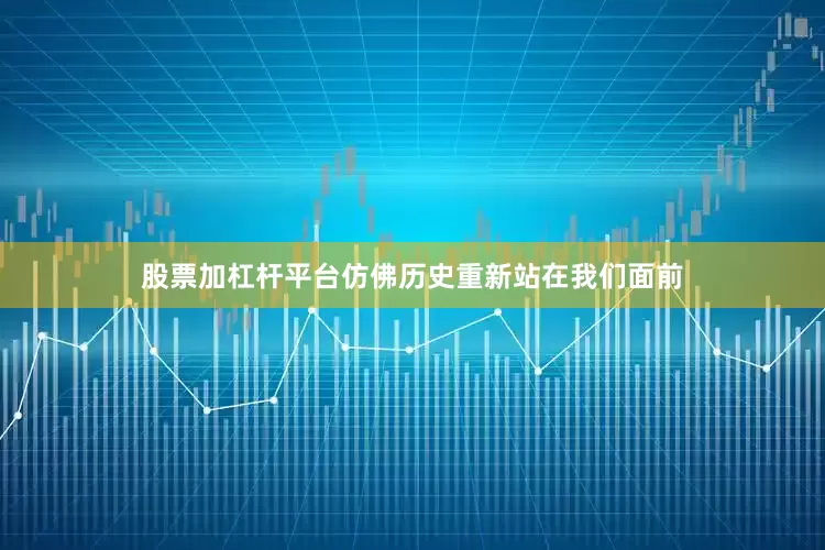 股票加杠杆平台仿佛历史重新站在我们面前