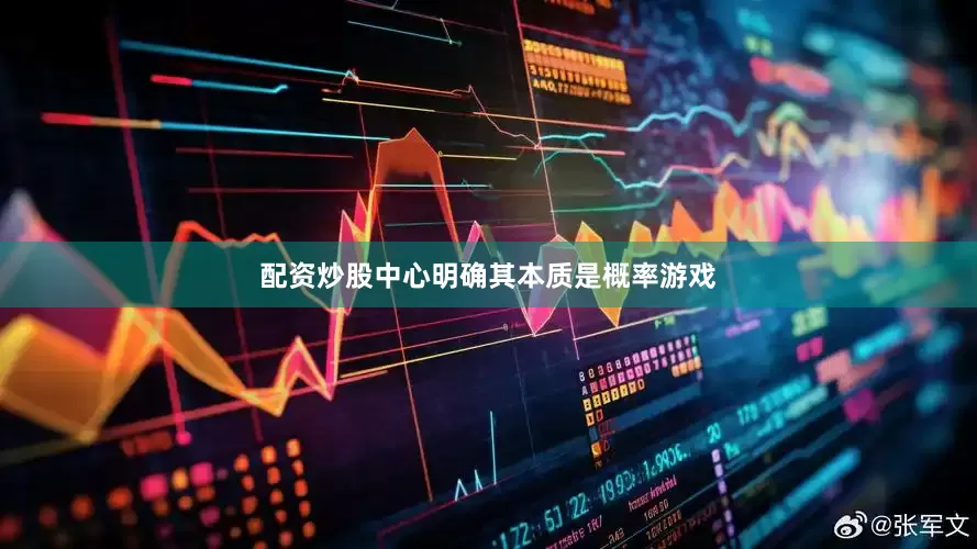 配资炒股中心明确其本质是概率游戏