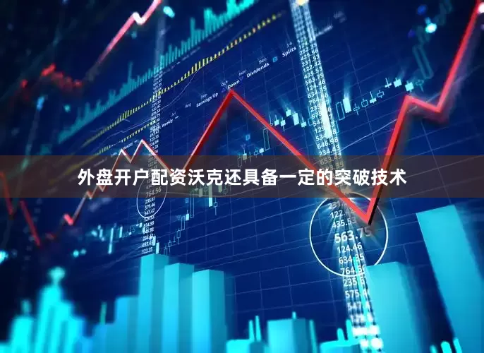 外盘开户配资沃克还具备一定的突破技术