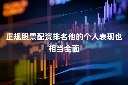 正规股票配资排名他的个人表现也相当全面