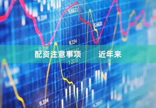 配资注意事项        近年来