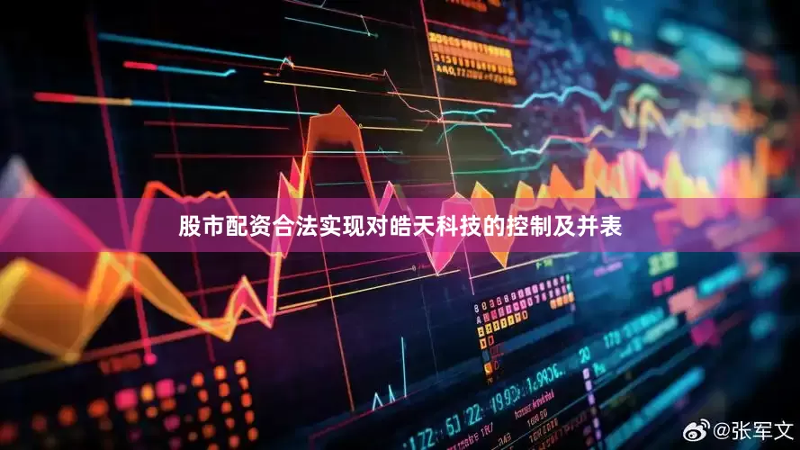 股市配资合法实现对皓天科技的控制及并表