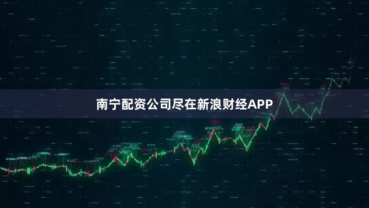 南宁配资公司尽在新浪财经APP