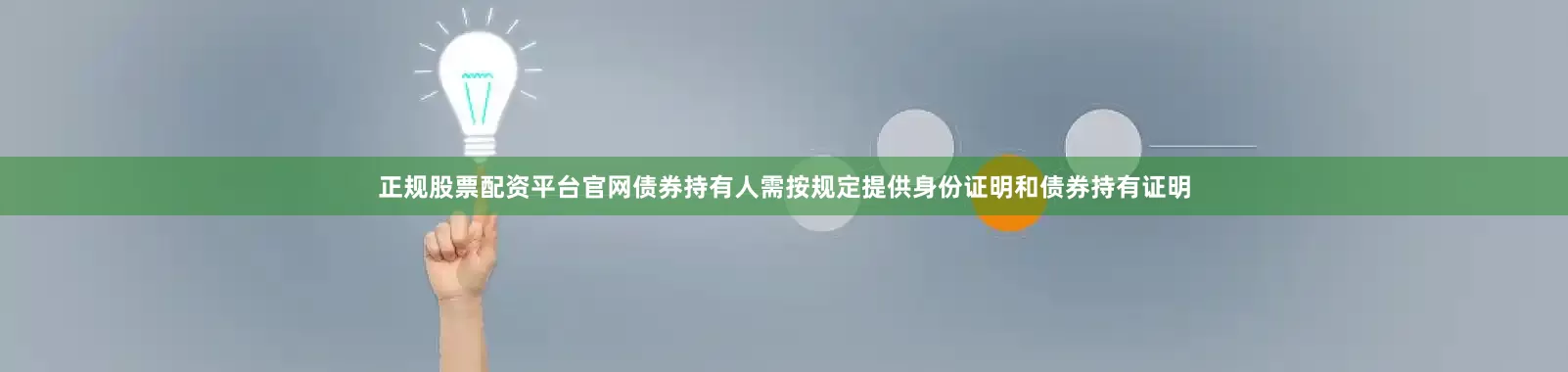 正规股票配资平台官网债券持有人需按规定提供身份证明和债券持有证明