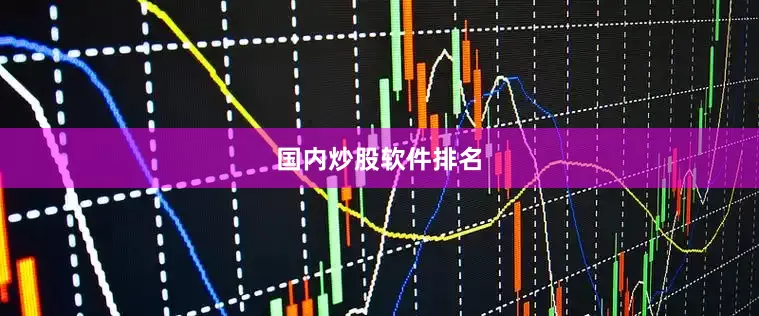 国内炒股软件排名