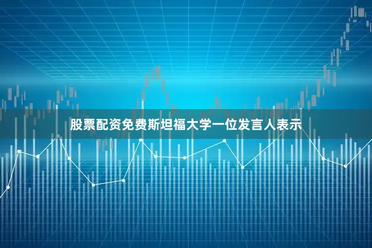 股票配资免费　　斯坦福大学一位发言人表示