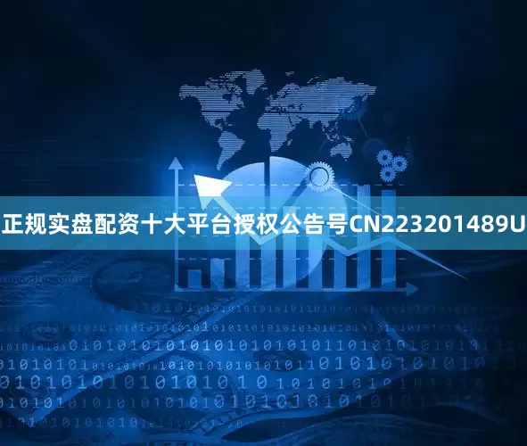 正规实盘配资十大平台授权公告号CN223201489U