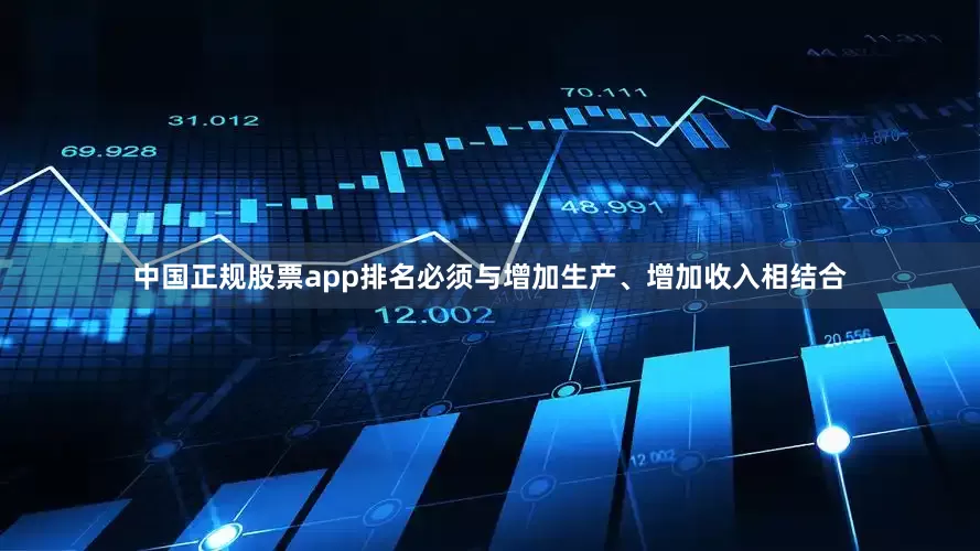 中国正规股票app排名必须与增加生产、增加收入相结合
