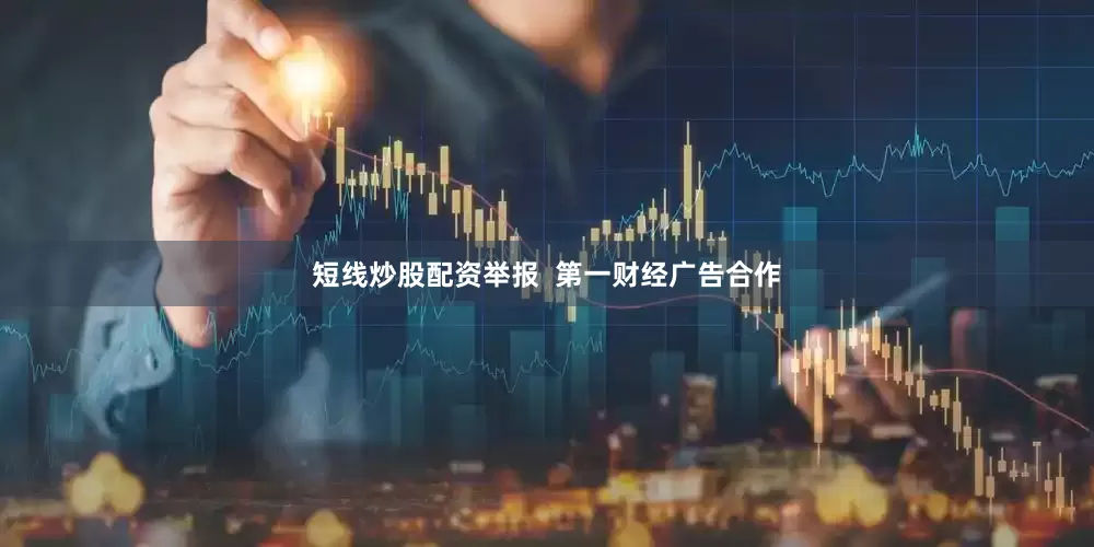 短线炒股配资举报  第一财经广告合作