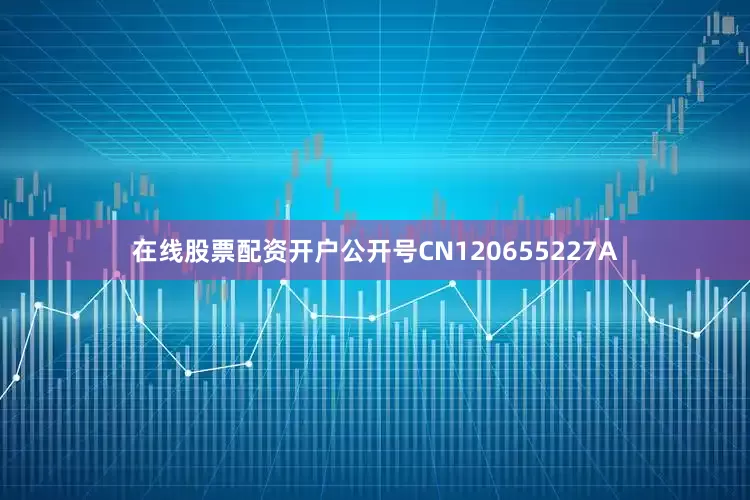 在线股票配资开户公开号CN120655227A