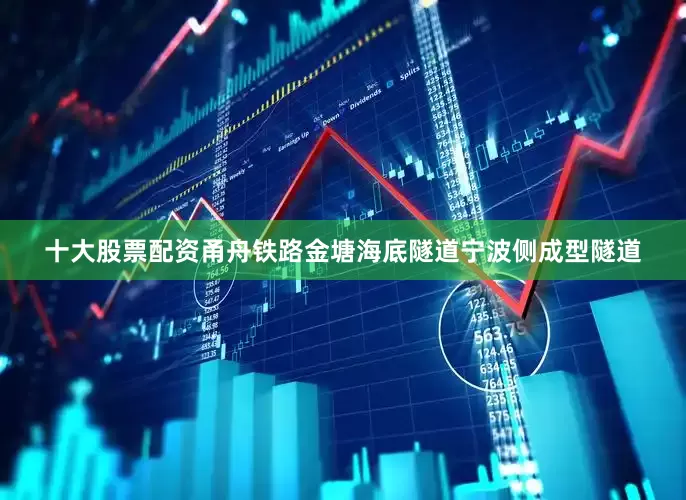 十大股票配资　　甬舟铁路金塘海底隧道宁波侧成型隧道