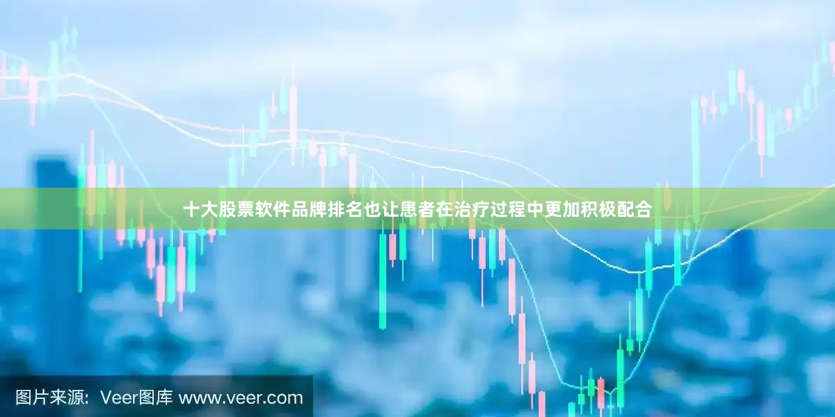 十大股票软件品牌排名也让患者在治疗过程中更加积极配合