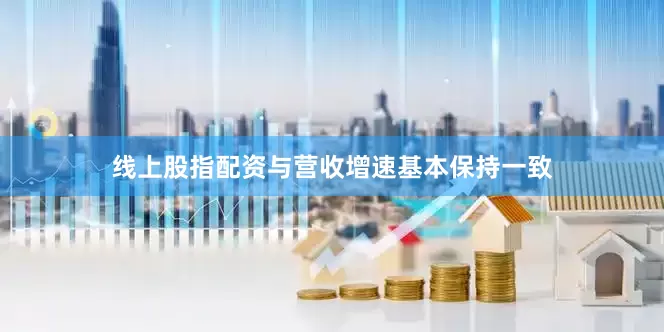 线上股指配资与营收增速基本保持一致