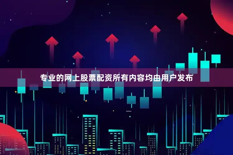 专业的网上股票配资所有内容均由用户发布
