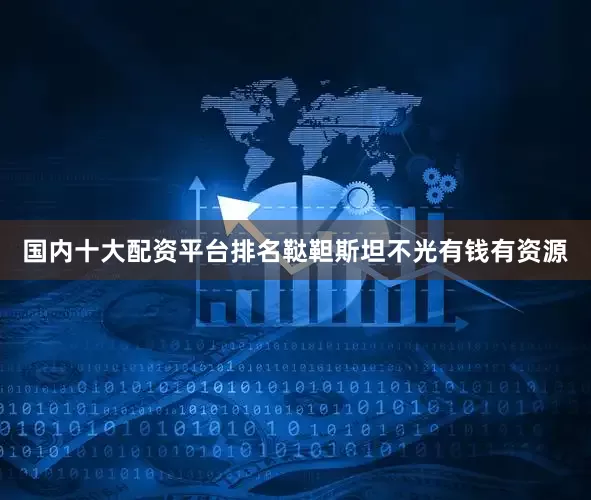 国内十大配资平台排名鞑靼斯坦不光有钱有资源
