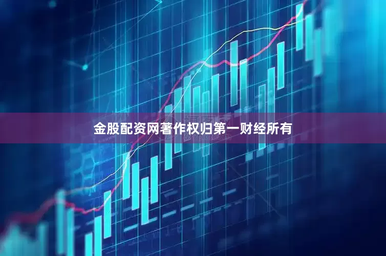 金股配资网著作权归第一财经所有